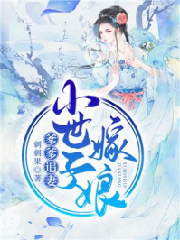 爹爹追妻，小世子嫁娘/刺刺果-mob/epub/azw3/pdf电子书免费下载/书单推荐16km电子书
