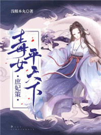 庶妃策：毒女平天下/浅糯本丸-mob/epub/azw3/pdf电子书免费下载/书单推荐16km电子书