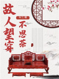 故人望穿不思茶/布丁-mob/epub/azw3/pdf电子书免费下载/书单推荐16km电子书