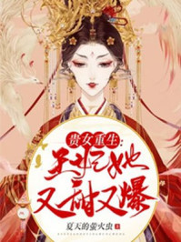 贵女重生:王妃她又甜又爆/夏天的萤火虫-mob/epub/azw3/pdf电子书免费下载/书单推荐16km电子书