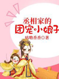 丞相家的团宠小娘子/咕噜香香-mob/epub/azw3/pdf电子书免费下载/书单推荐16km电子书