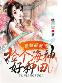 渔娘福妻:捡个海神好种田/晓田田-mob/epub/azw3/pdf电子书免费下载/书单推荐16km电子书