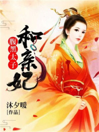 腹黑太子和亲妃/沐夕暖-mob/epub/azw3/pdf电子书免费下载/书单推荐16km电子书