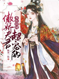 秀色田园:傲娇夫君超宠的/秋水一色-mob/epub/azw3/pdf电子书免费下载/书单推荐16km电子书