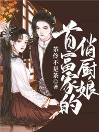 首富家的俏厨娘/苶伶不是茶-mob/epub/azw3/pdf电子书免费下载/书单推荐16km电子书