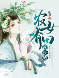 农女有田初长成/妃夕-mob/epub/azw3/pdf电子书免费下载/书单推荐16km电子书