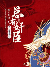 总有奸臣肖想本宫/照山白-mob/epub/azw3/pdf电子书免费下载/书单推荐16km电子书