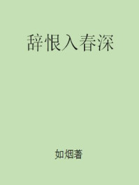 辞恨入春深/如烟-mob/epub/azw3/pdf电子书免费下载/书单推荐16km电子书