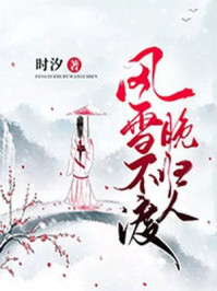 风雪不渡晚归人/时汐-mob/epub/azw3/pdf电子书免费下载/书单推荐16km电子书