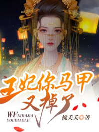 王妃你马甲又掉了/桃夭夭-mob/epub/azw3/pdf电子书免费下载/书单推荐16km电子书