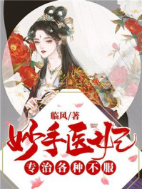 妙手医妃专治各种不服/临风-mob/epub/azw3/pdf电子书免费下载/书单推荐16km电子书
