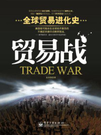 贸易战/金圣荣-mob/epub/azw3/pdf电子书免费下载/书单推荐16km电子书