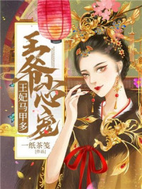 王爷小心宠,王妃马甲多/一纸茶笺-mob/epub/azw3/pdf电子书免费下载/书单推荐16km电子书