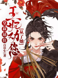 皇叔站住,王妃劝您从了她/百草生-mob/epub/azw3/pdf电子书免费下载/书单推荐16km电子书