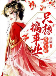 爱妃为何只想搞事业/花渚-mob/epub/azw3/pdf电子书免费下载/书单推荐16km电子书