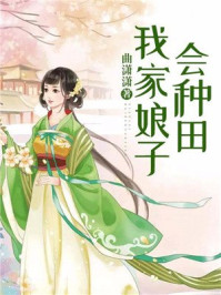 我家娘子会种田/曲潇潇-mob/epub/azw3/pdf电子书免费下载/书单推荐16km电子书