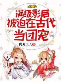 满级影后被迫在古代当团宠/肉丸夫人-mob/epub/azw3/pdf电子书免费下载/书单推荐16km电子书