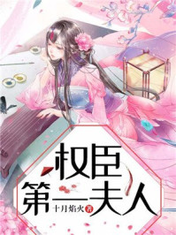 权臣第一夫人/十月焰火-mob/epub/azw3/pdf电子书免费下载/书单推荐16km电子书