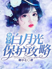 快穿之白月光保护攻略/姬小七-mob/epub/azw3/pdf电子书免费下载/书单推荐16km电子书