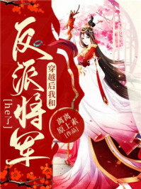 穿越后我和反派将军he了/离离原上素-mob/epub/azw3/pdf电子书免费下载/书单推荐16km电子书