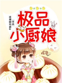 极品小厨娘/珠穆朗玛疯@-mob/epub/azw3/pdf电子书免费下载/书单推荐16km电子书