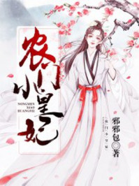 农门小皇妃/邪邪包-mob/epub/azw3/pdf电子书免费下载/书单推荐16km电子书