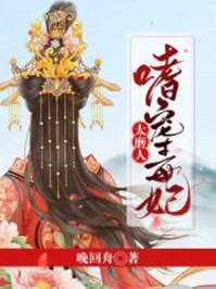 嗜宠毒妃太磨人/晚回舟-mob/epub/azw3/pdf电子书免费下载/书单推荐16km电子书