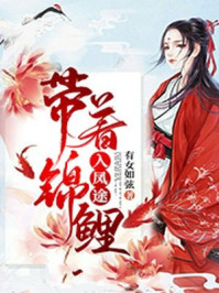 带着锦鲤入凤途/有女如弦-mob/epub/azw3/pdf电子书免费下载/书单推荐16km电子书