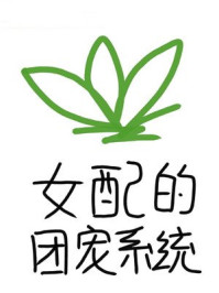 女配的团宠系统（穿书）/一念夕雾-mob/epub/azw3/pdf电子书免费下载/书单推荐16km电子书