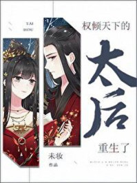 权倾天下的太后重生了/未妆-mob/epub/azw3/pdf电子书免费下载/书单推荐16km电子书