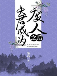 夫君成为“废人”之后/枭药-mob/epub/azw3/pdf电子书免费下载/书单推荐16km电子书
