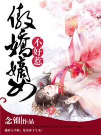 傲娇嫡女不好惹/念锦-mob/epub/azw3/pdf电子书免费下载/书单推荐16km电子书