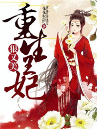 重生王妃狠又美/花花很甜-mob/epub/azw3/pdf电子书免费下载/书单推荐16km电子书
