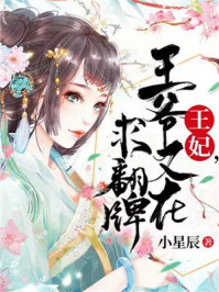 王妃,王爷又在求翻牌/小星辰-mob/epub/azw3/pdf电子书免费下载/书单推荐16km电子书