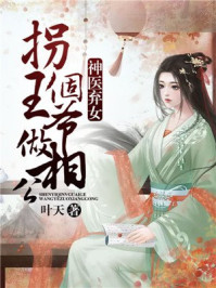 神医弃女:拐个王爷做相公/叶天-mob/epub/azw3/pdf电子书免费下载/书单推荐16km电子书