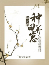 嫡女谋:种田养崽我样样在行/篱下采菊-mob/epub/azw3/pdf电子书免费下载/书单推荐16km电子书