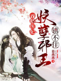 戏精医妃:妖孽邪王镇不住/慕燕燕-mob/epub/azw3/pdf电子书免费下载/书单推荐16km电子书
