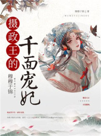 摄政王的千面宠妃/穆穆于锦-mob/epub/azw3/pdf电子书免费下载/书单推荐16km电子书