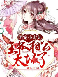 团宠小毒妃:王爷相公太坏了/一课丸子-mob/epub/azw3/pdf电子书免费下载/书单推荐16km电子书