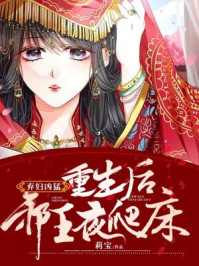 弃妇凶猛:重生后邪王夜爬床/莉宝-mob/epub/azw3/pdf电子书免费下载/书单推荐16km电子书