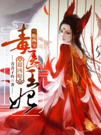 一胎两宝:毒医王妃超凶哒/青青子吟-mob/epub/azw3/pdf电子书免费下载/书单推荐16km电子书