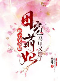 世子爷凶猛:团宠萌妃马甲又掉了/苏叶-mob/epub/azw3/pdf电子书免费下载/书单推荐16km电子书