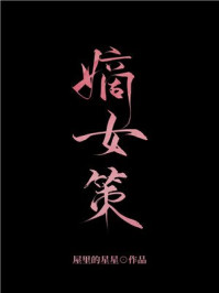 嫡女策/屋里的星星-mob/epub/azw3/pdf电子书免费下载/书单推荐16km电子书