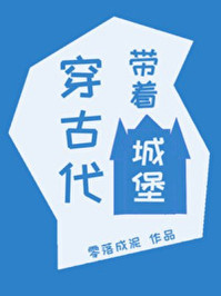 带着城堡穿古代/零落成泥-mob/epub/azw3/pdf电子书免费下载/书单推荐16km电子书