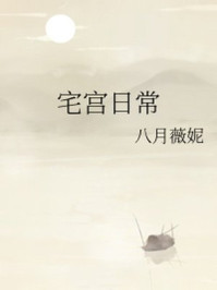 宅宫日常/八月薇妮-mob/epub/azw3/pdf电子书免费下载/书单推荐16km电子书