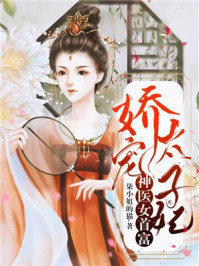 娇宠太子妃:神医女首富/柒小姐的猫-mob/epub/azw3/pdf电子书免费下载/书单推荐16km电子书