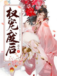 权宠废后/莲火-mob/epub/azw3/pdf电子书免费下载/书单推荐16km电子书