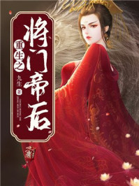 重生之将门帝后/九生-mob/epub/azw3/pdf电子书免费下载/书单推荐16km电子书