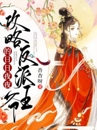 攻略反派王爷的日日夜夜/杳杳呀-mob/epub/azw3/pdf电子书免费下载/书单推荐16km电子书