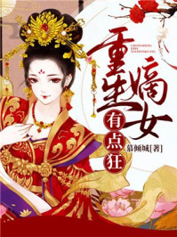 重生嫡女有点狂/慕倾城-mob/epub/azw3/pdf电子书免费下载/书单推荐16km电子书